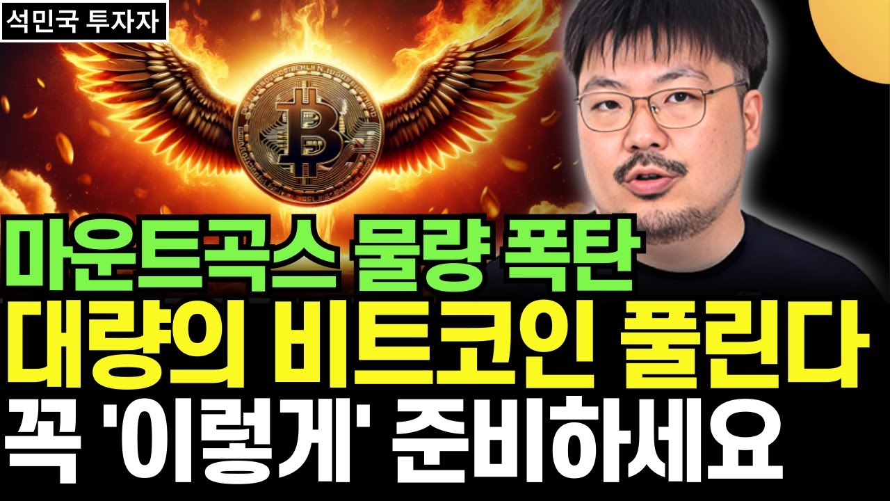 마운트곡스 물량 폭탄 터진다. 대량의 비트코인 풀린다. 꼭 이렇게 준비하세요 (석민국 투자자 / 1부)