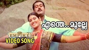 എന്തെ മുല്ലേ | Enthe Mulle Pookathu |  Panchaloham Malayalam Movie Song