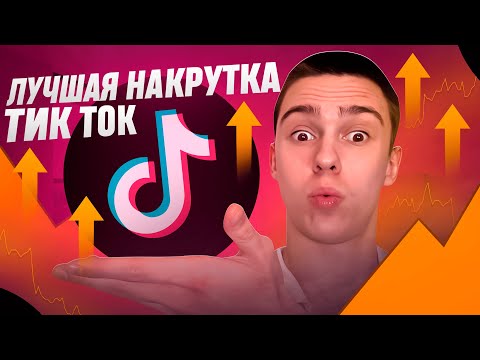Как накрутить подписчиков в ТикТок 2024 ? Накрутка подписчиков в TikTok бесплатно без заданий 2023 !