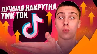 Как накрутить подписчиков в ТикТок 2024 ? Накрутка подписчиков в TikTok бесплатно без заданий 2023 !