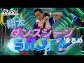 【翔太】ダンスシーン まとめ