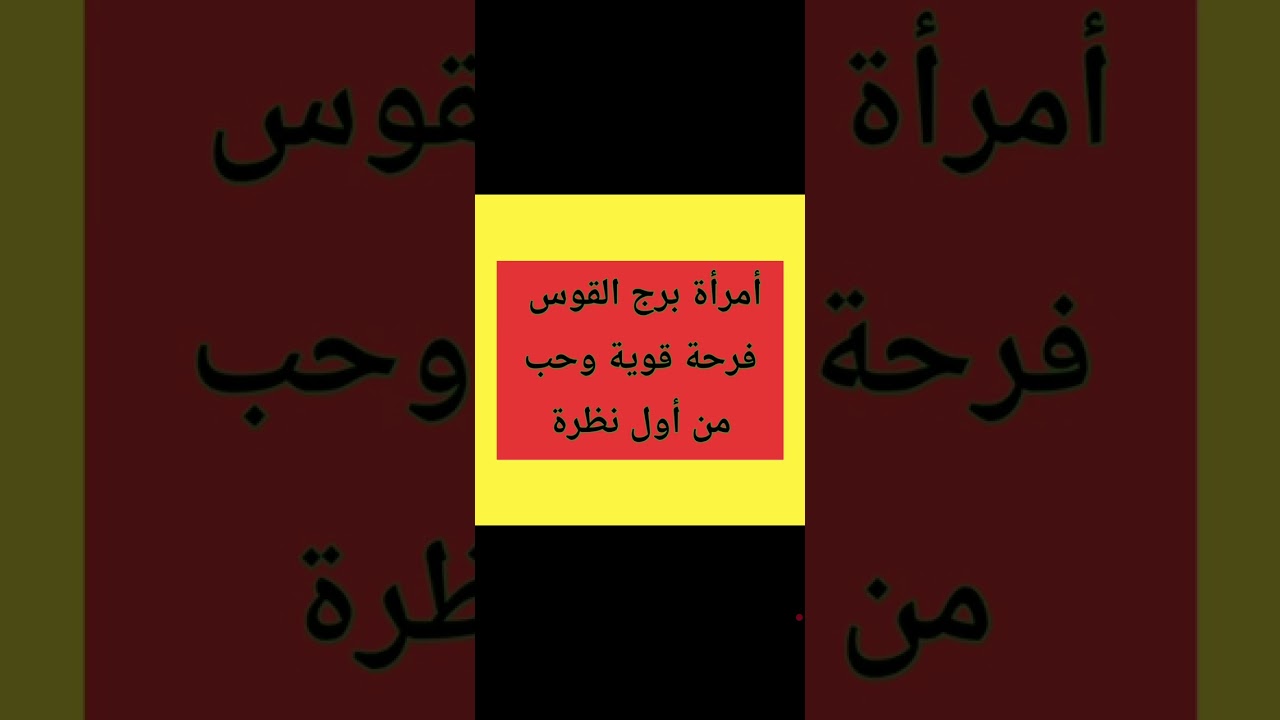  أمرأة برج القوس شهر مارس ٢٠٢٦ فرحة قوية وحب من الماضى 
