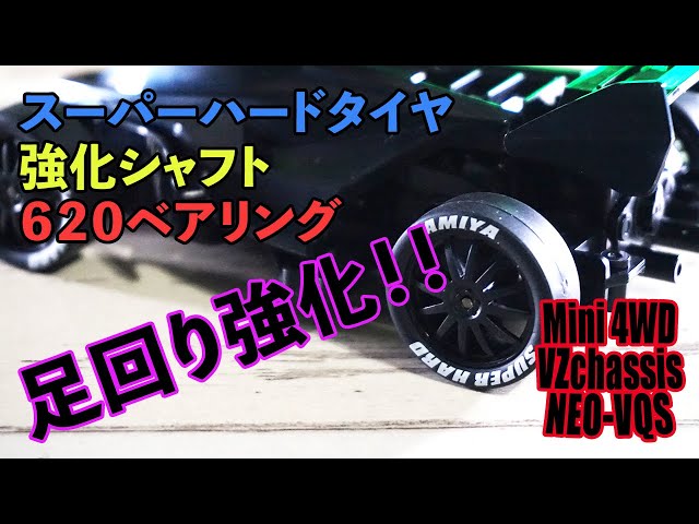 ミニ四駆／VZシャーシ】スーパーハードタイヤ！強化シャフト