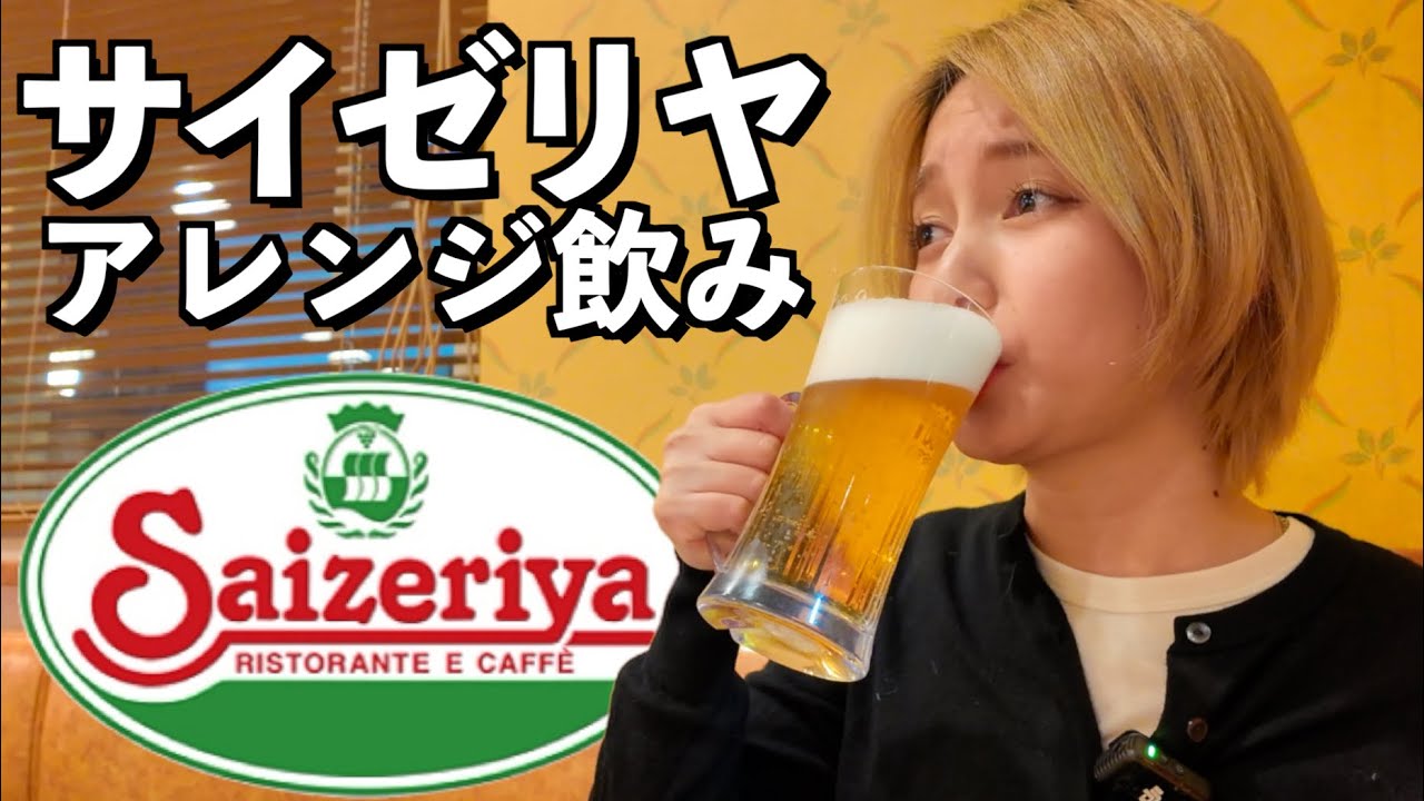 独身女のサイゼ1人飲みアレンジが最高すぎた