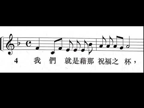 答唱詠 - 主的晚餐 (乙)