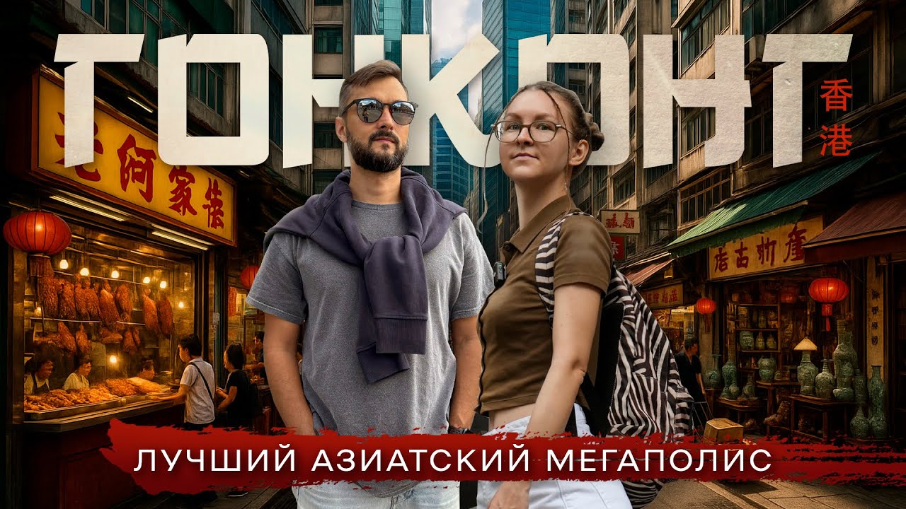 ГОНКОНГ | Что скрывает самый дорогой мегаполис Азии?