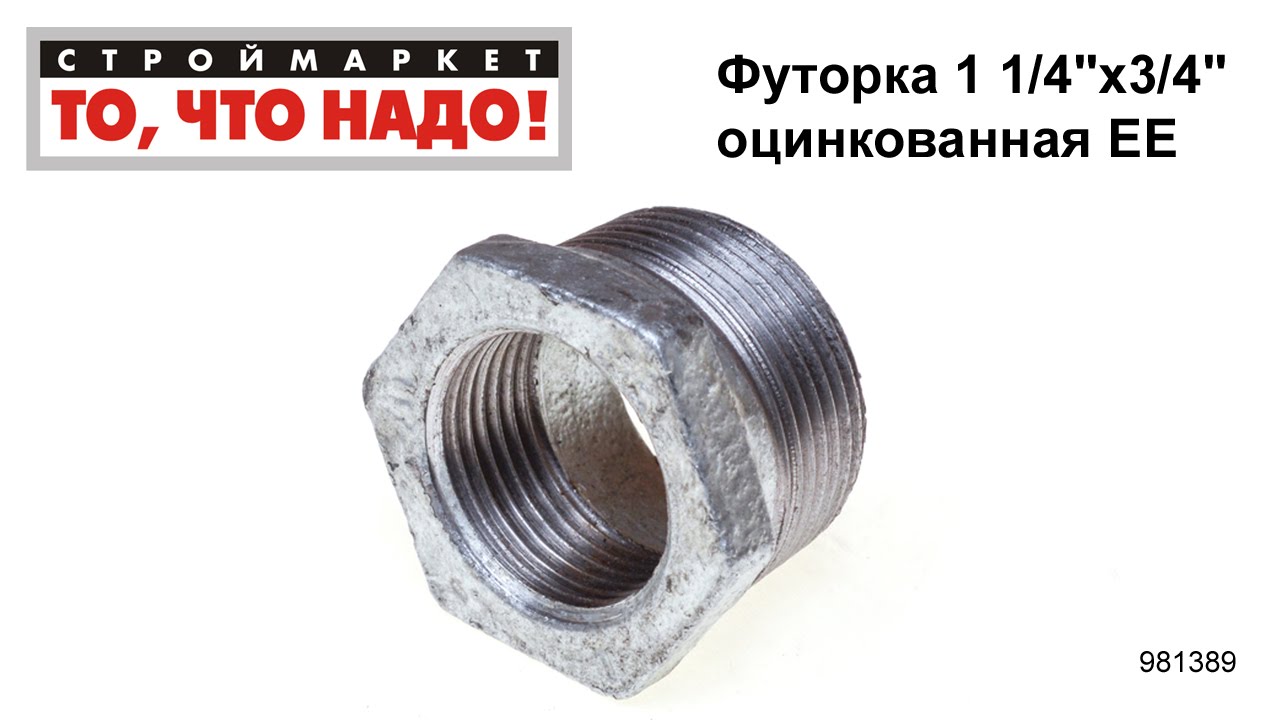 Футорка 1 1/4\"х3/4\" оцинкованная ЕЕ - фитинг футорка - YouTube