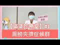 我得五十肩了嗎？如何預防與伸展｜【痛痛診療室】#1 肩夾擠症候群