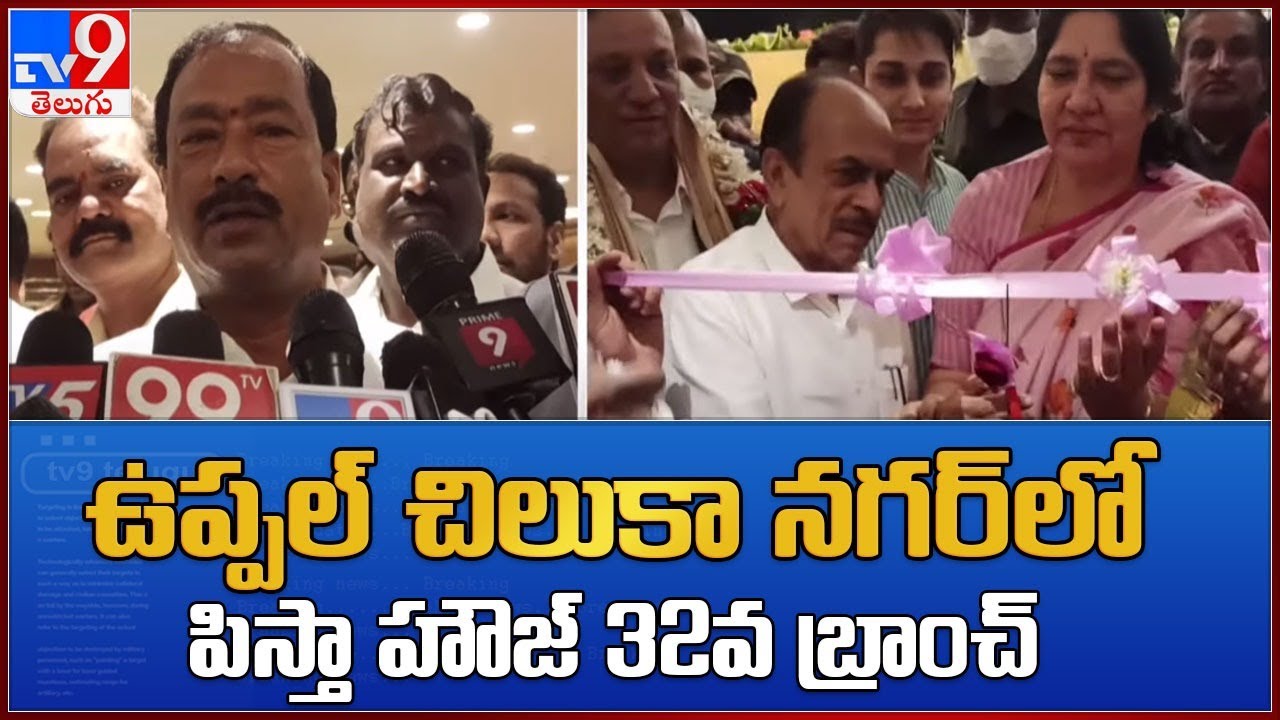 Pista house in Uppal చిలుకా నగర్‌లో పిస్తా హౌజ్ 32వ బ్రాంచ్ TV9