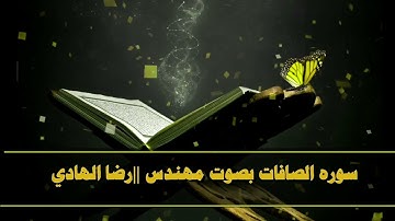 سوره الصافات كامله بصوت المهندس رضا الهادي