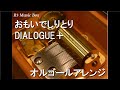 おもいでしりとり/DIALOGUE+【オルゴール】 (アニメ「ひげを剃る。そして女子高生を拾う。」OP)