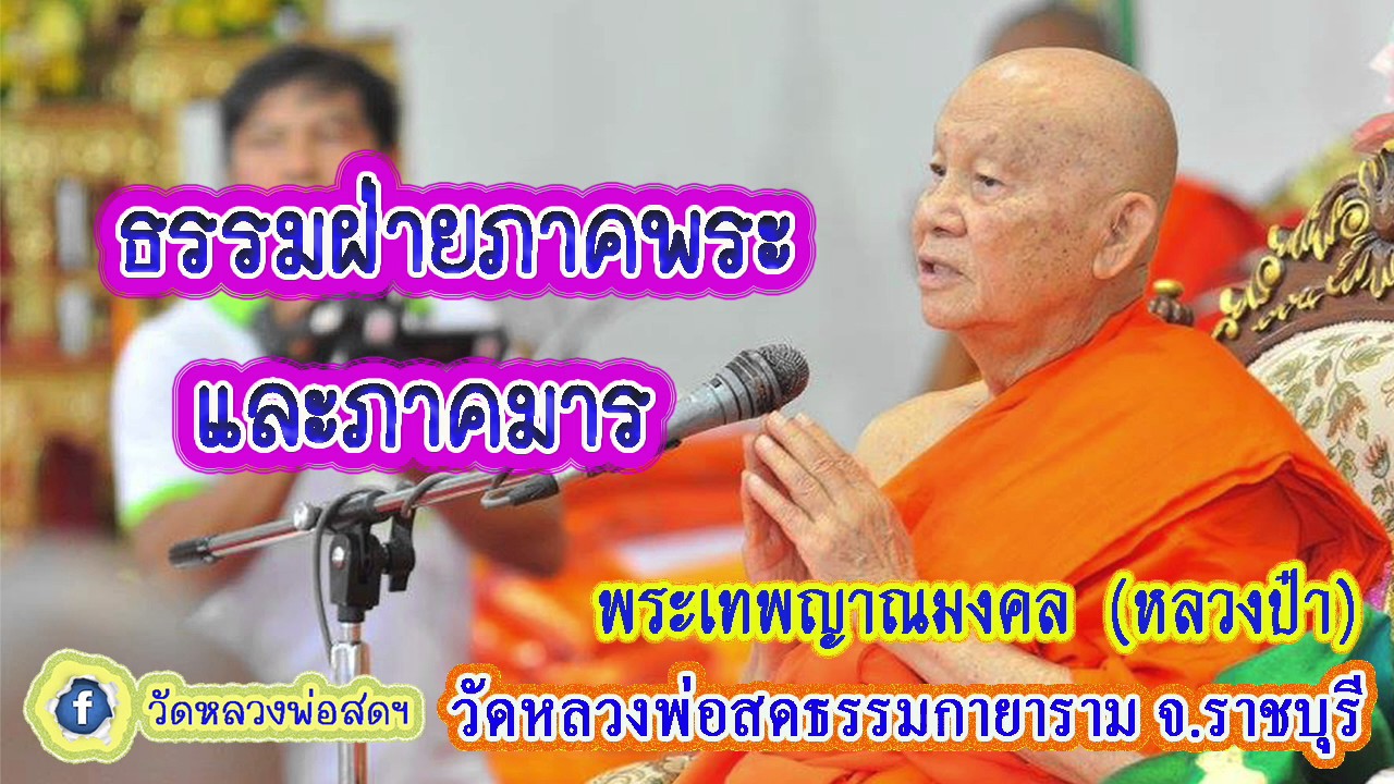 พระเทพญาณมงคล (หลวงป๋า)-10-ฝ่ายธรรมภาคพระและภาคมาร