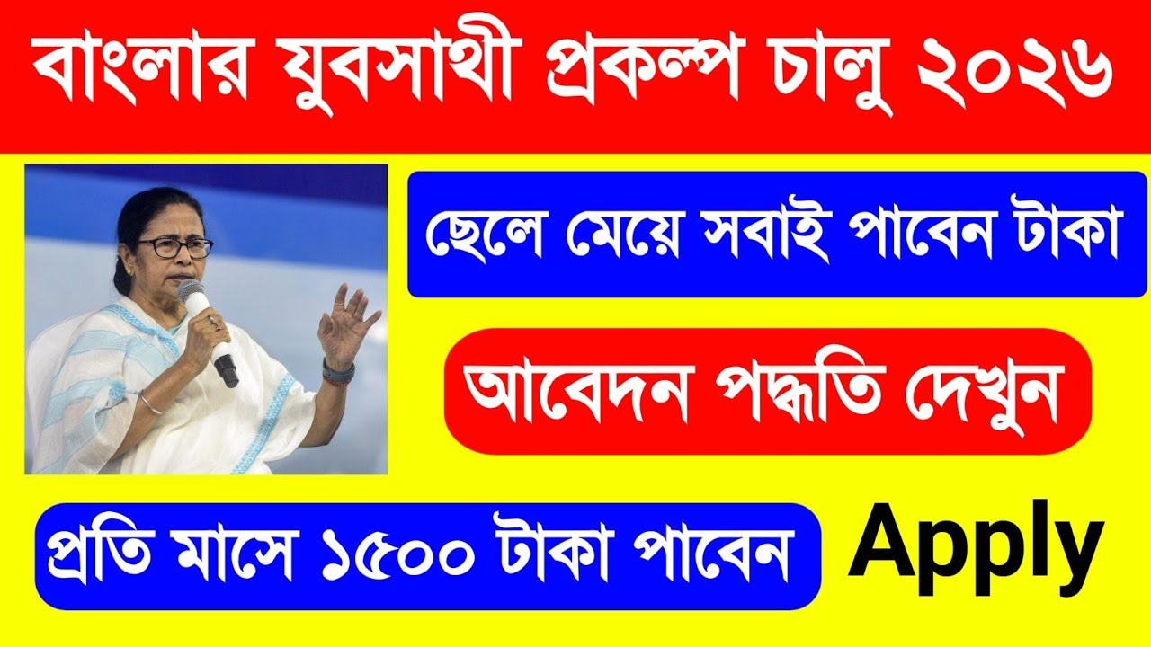 যুব সাথী প্রকল্প আবেদন. Jubo Sathi Prokolpo. Bekar Vata Form Fill Up 2026. Jubo Sathi Prokolpo Apply