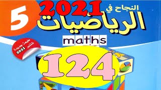 النجاح في الرياضيات المستوى  5  ص124 طبعة 2021