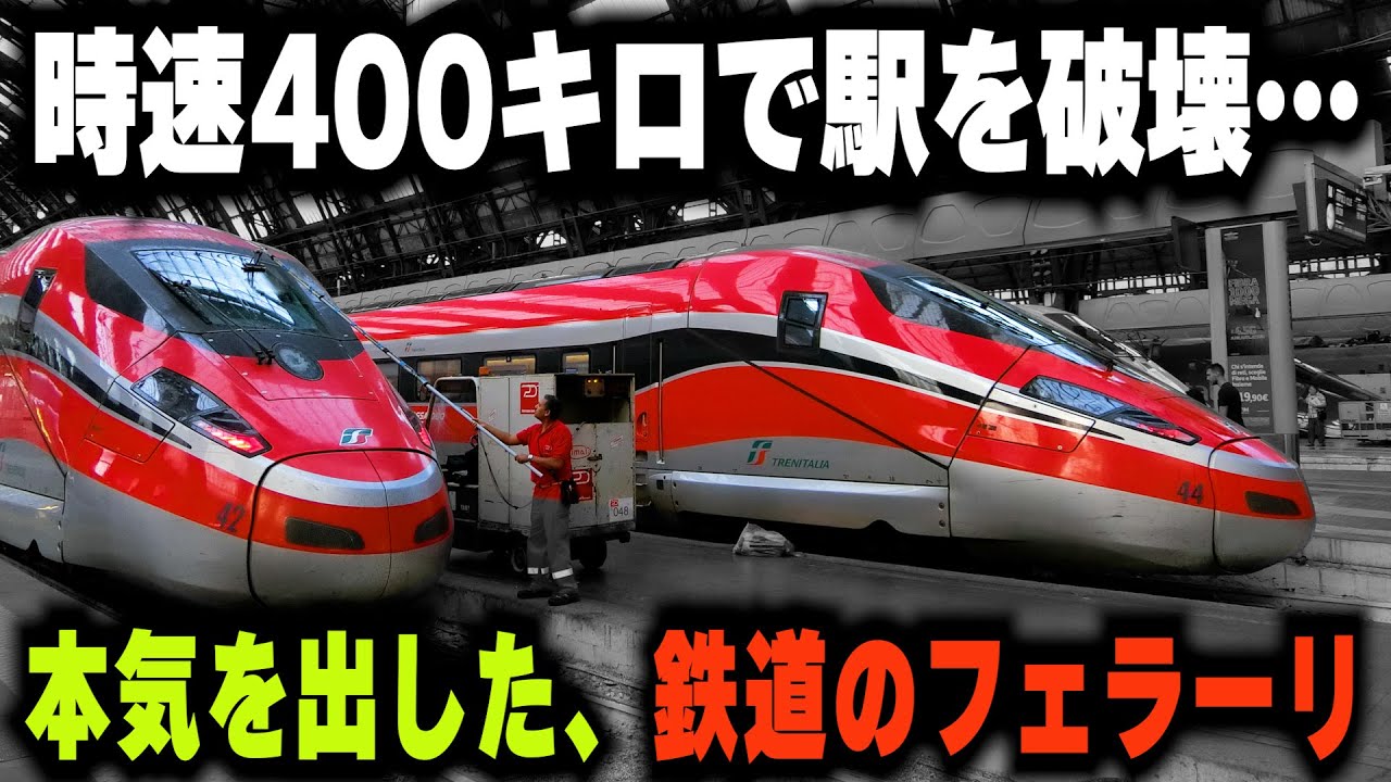 時速400キロで駅を破壊した新幹線】世界最高速度で走行したら大変な事
