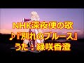 ♪『別れのブルース』NHK深夜便の唄 うた:緑咲香澄 MMDダンス:エノテラ