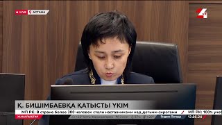 Қ. Бишімбаевқа қатысты үкім. LIVE