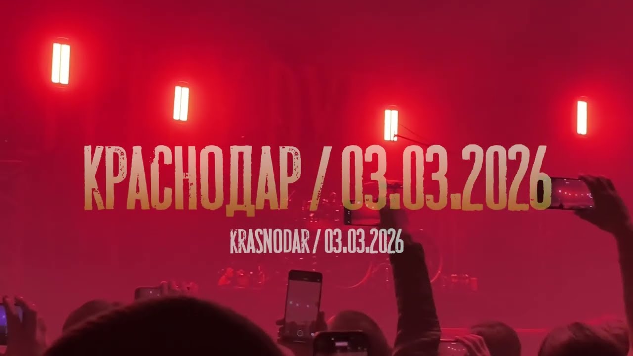 AS I LAY DYING / KRASNODAR / 03.03.2026 Live (Кроп-Арена, Краснодар)