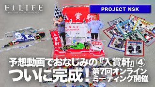 【PROJECT NSK】アクスタ『入賞軒』発売! オンラインミーティング開催決定!【vol.004】