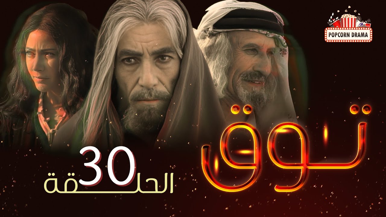 مسلسل توق | الحلقة 30 الثلاثون و الاخيرة  | Touq - Episode 30