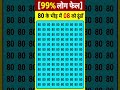 80 के भीड़ में 08 को ढूंढों #gk #shorts #trending