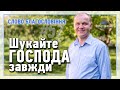 Слово Благословіння #57 - Сільковський Микола