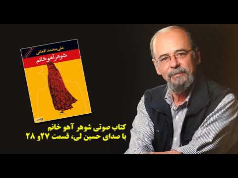 کتاب صوتی شوهر آهو خانم با صدای حسین لی قسمت بیست و هفت و بیست و هشت 