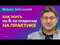 Михаил Лабковский Как жить по шести правилам на практике