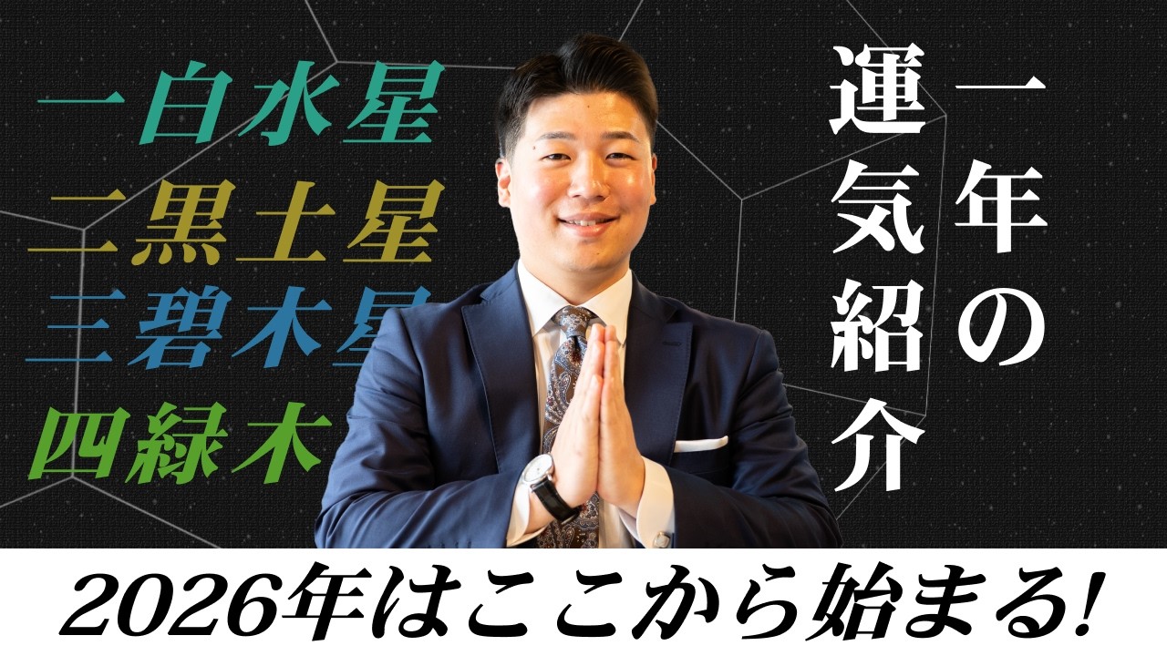 【2026年始動】1年の運気紹介 Part.1