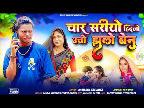 चार सरियो हिदलो उचो झूलो👸 बेनू rakshabandhan rakhi song || गायक कमलेश वसुनिया !! 🤗 राखी आदिवासी 2025