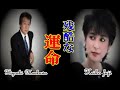 【愛は残酷】前川清さんが、藤圭子さんへの「衝撃の愛」と「残酷な運命」出会ったきっかけと別れの理由に涙が止まりません。