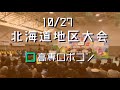 【高専ロボコン2019】北海道地区大会（10/27）ライブストリーミング