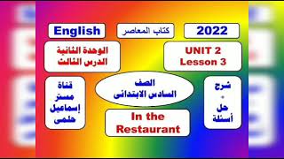 انجليزى سادسة ابتدائى ترم أول كتاب المعاصر الوحدة الثانية الدرس الثالث شرح وحل تدريبات شرح جرامر