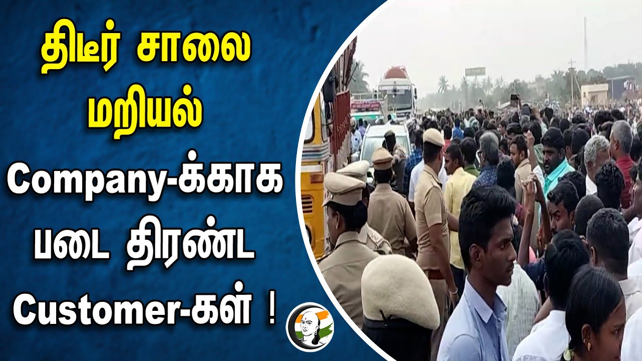 திடீர் சாலை மறியல் Company-க்காக  படை திரண்ட Customer-கள் ! Chanakyaa News