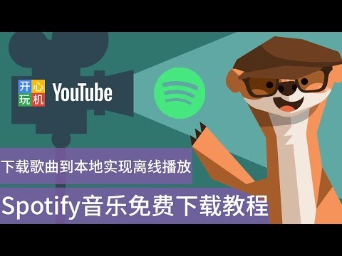 Spotify音乐免费下载教程 支持MP3, AAC, WAV, FLAC, M4A, M4B格式的输出和离线播放
