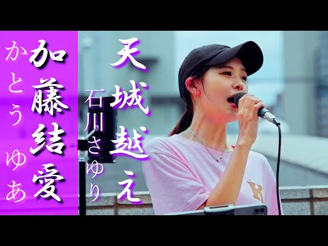 まさか彼女が！この歌を！「天城越え」#石川さゆり #加藤結愛 #路上ライブ