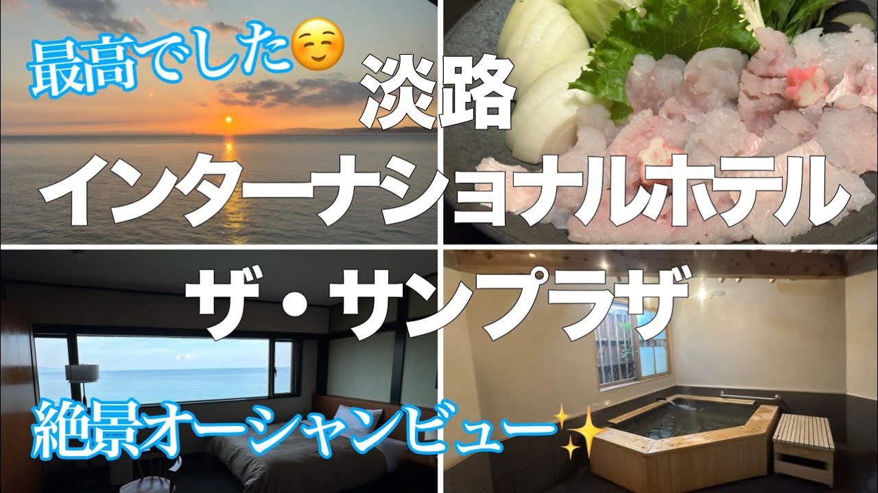【絶景オーシャンビュー✨】淡路インターナショナルホテル　ザ・サンプラザが最高でした！ずっと眺めてられる最高のオーシャンビュー！関西では珍しい朝日と海の絶景！食事もおいしすぎました😊