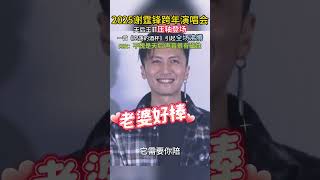 2025谢霆锋跨年演唱会,天后王菲压轴登场,一首《空荡的酒杯》引起全场沸腾!#王菲#谢霆锋