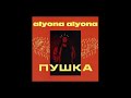 Alyona Alyona - Пушка (prod. by Teejay)