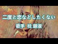 二度と恋などしたくない~唄 桂 銀淑 (韓国出身の女性トロット歌手、演歌歌手である。多くの音楽賞を受賞。)