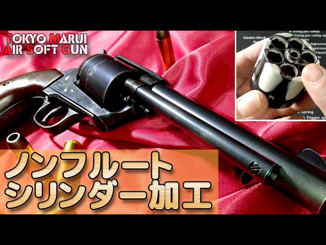 Marui Airsoft SAA] Non-fluted cylinder processing! By applying