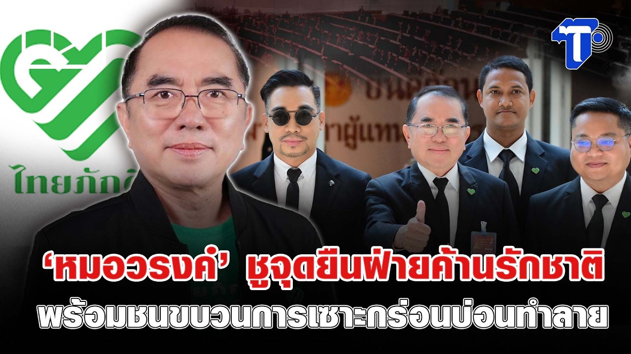 ‘หมอวรงค์’ ชูจุดยืนฝ่ายค้านรักชาติ พร้อมชนขบวนการเซาะกร่อนบ่อนทำลาย