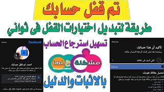 حل مشكلة تم قفل حسابك // وطريقة لتبديل اختيارات قفل حسابك // تبديل اختيارات قفل تم قفل حسابك