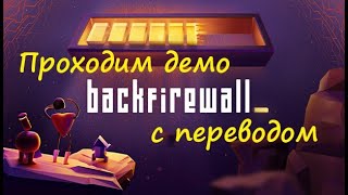 Backfirewall - проходим демо с переводом