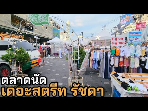 ตลาดนัด เดอะสตรีท รัชดา