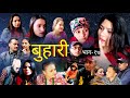 सौताले यति सम्म गर्दा रहेछन? Buhari / बुहारी ।।भाग-१७ ।। nepali serial,sarmila,rameshwor,nabaraj