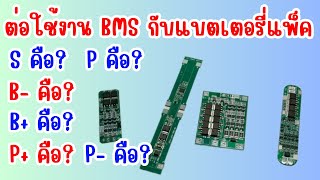 วิธีต่อใช้งาน BMS กับแบตเตอรี่แพ็ค [S คือ? P คือ? B B+ ,P P+ ต่อยังไง?]