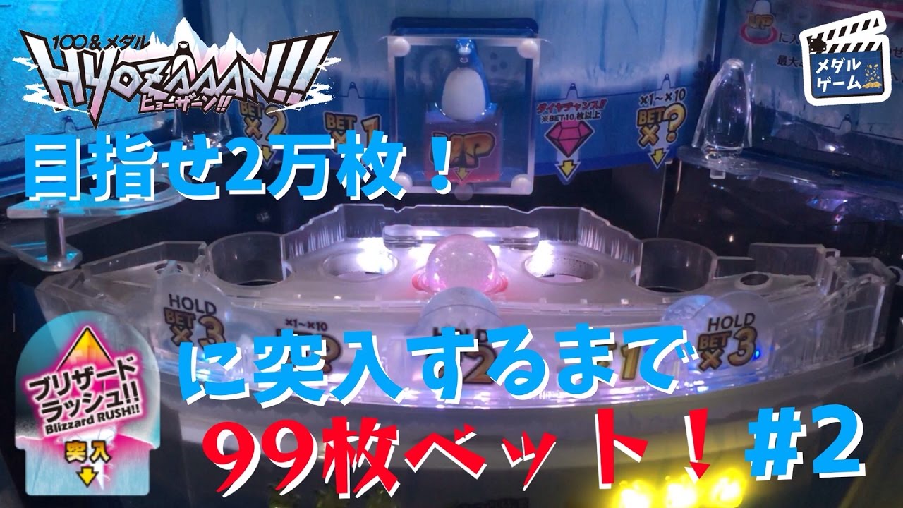 メダルゲームヒョーザーン 2段目抽選機 氷山の2段目UPに入るまで抽選を続けてみた！【ヒョーザーン