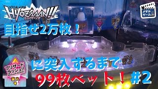 メダルゲーム】ヒョーザーンで99ベット！目指せ2万枚 #2 - YouTube