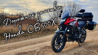 Дорожные заметки о Honda CB500X